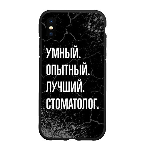 Чехол iPhone XS Max матовый Умный опытный лучший: стоматолог / 3D-Черный – фото 1