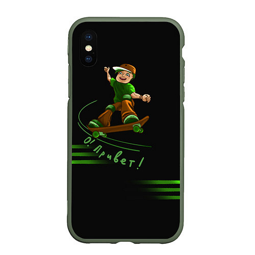 Чехол iPhone XS Max матовый О Привет скейтбордист / 3D-Темно-зеленый – фото 1