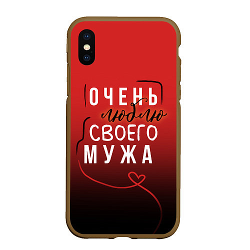 Чехол iPhone XS Max матовый Очень люблю своего мужа / 3D-Коричневый – фото 1