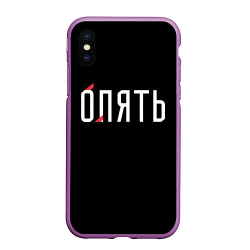 Чехол iPhone XS Max матовый Опять / 3D-Фиолетовый – фото 1