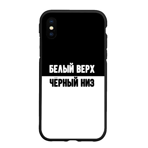 Чехол iPhone XS Max матовый Белвый верх чёрный низ / 3D-Черный – фото 1