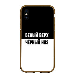 Чехол iPhone XS Max матовый Белвый верх чёрный низ, цвет: 3D-коричневый