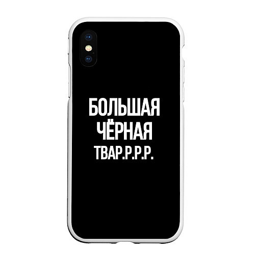 Чехол iPhone XS Max матовый Большая чёрная тваррр / 3D-Белый – фото 1