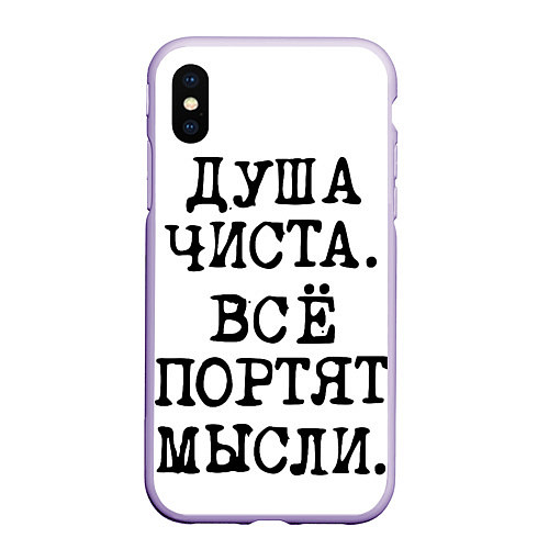 Чехол iPhone XS Max матовый Надпись печатными буквами: душа чиста все портят м / 3D-Светло-сиреневый – фото 1