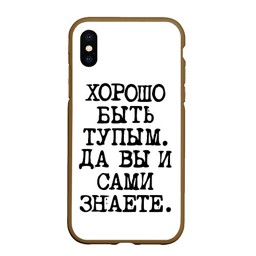 Чехол iPhone XS Max матовый Надпись печатными буквами: хорошо быть тупым ну вы / 3D-Коричневый – фото 1