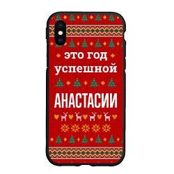 Чехол iPhone XS Max матовый Это год успешной Анастасии, цвет: 3D-черный