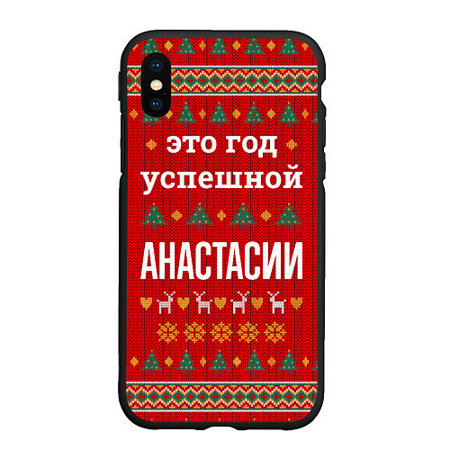 Чехол iPhone XS Max матовый Это год успешной Анастасии / 3D-Черный – фото 1