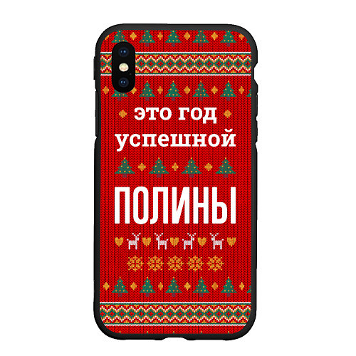 Чехол iPhone XS Max матовый Это год успешной Полины / 3D-Черный – фото 1