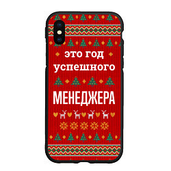 Чехол iPhone XS Max матовый Это год успешного Менеджера, цвет: 3D-черный