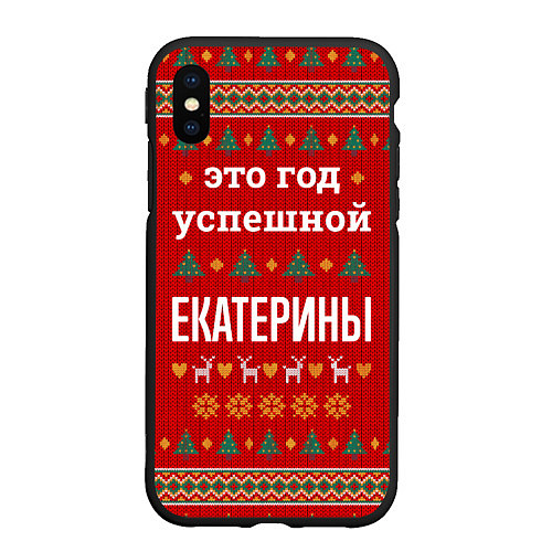 Чехол iPhone XS Max матовый Это год успешной Екатерины / 3D-Черный – фото 1