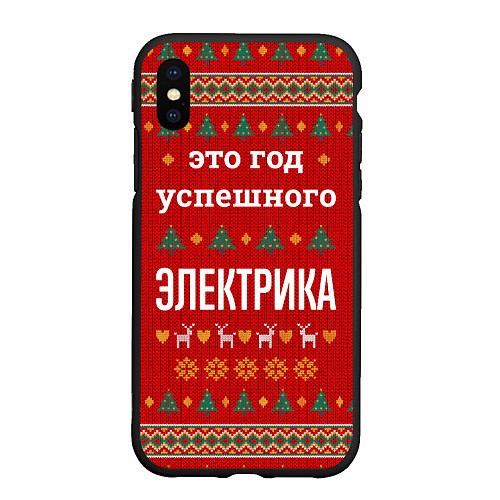 Чехол iPhone XS Max матовый Это год успешного электрика / 3D-Черный – фото 1