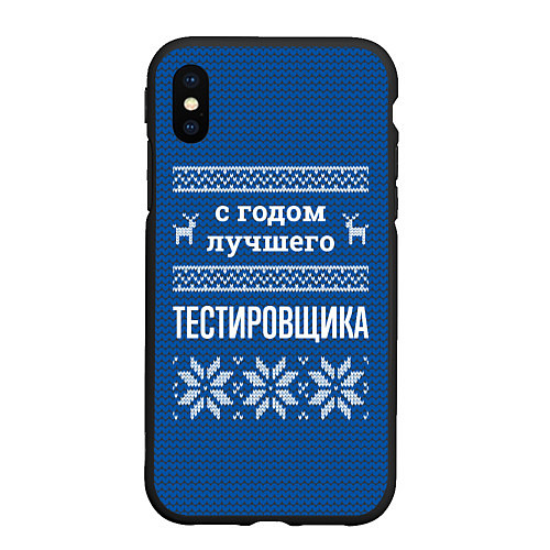 Чехол iPhone XS Max матовый С годом лучшего тестировщика / 3D-Черный – фото 1