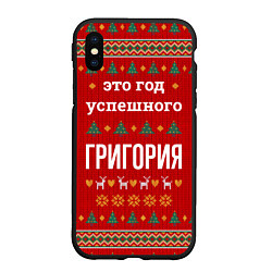 Чехол iPhone XS Max матовый Это год успешного Григория