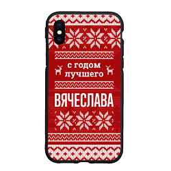 Чехол iPhone XS Max матовый С годом лучшего Вячеслава с оленями