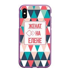 Чехол iPhone XS Max матовый Женат на Елене