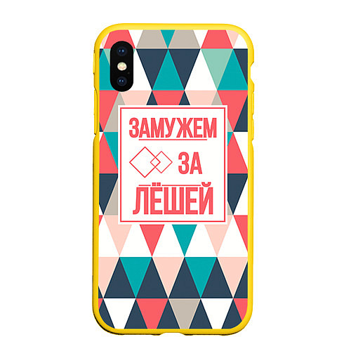 Чехол iPhone XS Max матовый Замужем за Лёшей / 3D-Желтый – фото 1