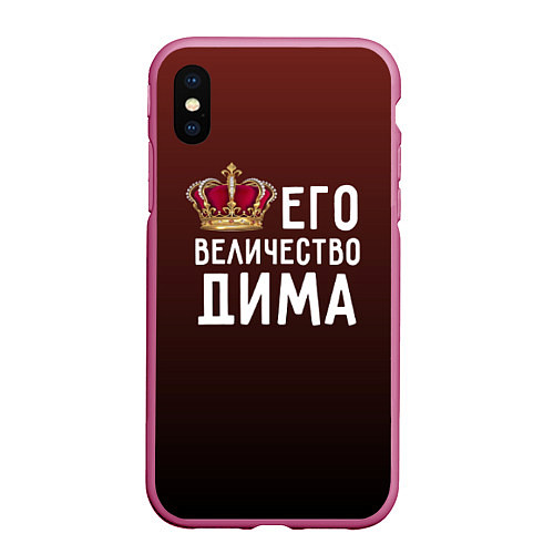 Чехол iPhone XS Max матовый Его величество Дима / 3D-Малиновый – фото 1