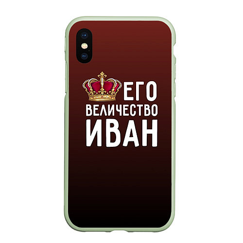 Чехол iPhone XS Max матовый Его величество Иван / 3D-Салатовый – фото 1