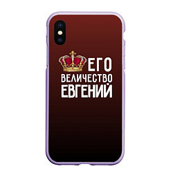 Чехол iPhone XS Max матовый Его величество Евгений, цвет: 3D-светло-сиреневый