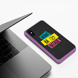 Чехол iPhone XS Max матовый Жена Наташа, цвет: 3D-фиолетовый — фото 2