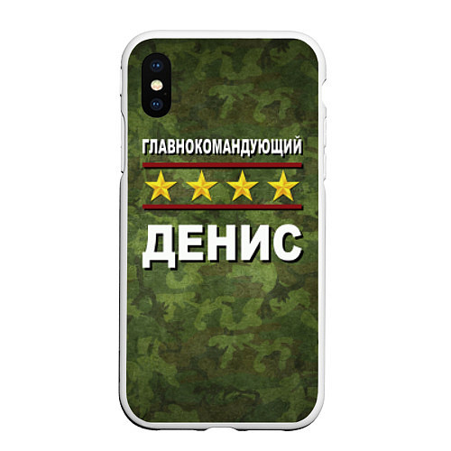 Чехол iPhone XS Max матовый Главнокомандующий Денис / 3D-Белый – фото 1