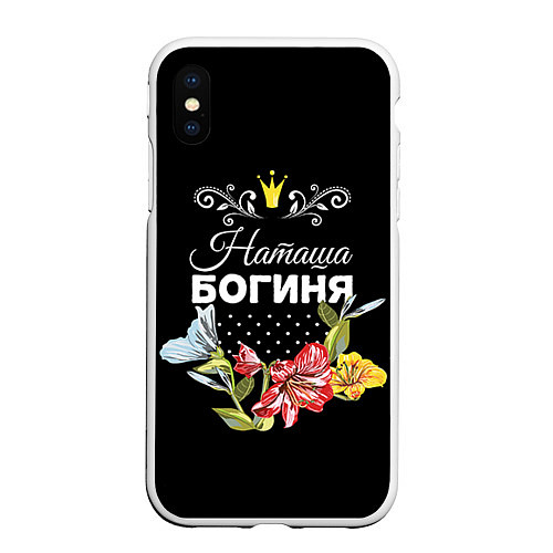 Чехол iPhone XS Max матовый Богиня Наташа / 3D-Белый – фото 1