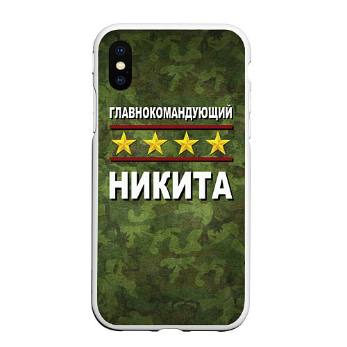 Чехол iPhone XS Max матовый Главнокомандующий Никита / 3D-Белый – фото 1