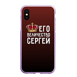 Чехол iPhone XS Max матовый Его величество Сергей, цвет: 3D-сиреневый