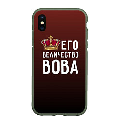 Чехол iPhone XS Max матовый Его величество Вова, цвет: 3D-темно-зеленый