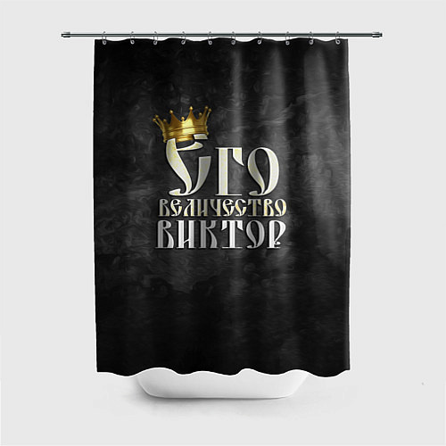 Шторка для ванной Его величество Виктор / 3D-принт – фото 1