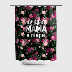 Шторка для ванной Лучшая мама в мире