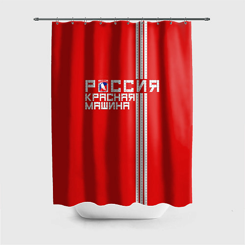 Шторка для ванной Россия: Красная Машина / 3D-принт – фото 1