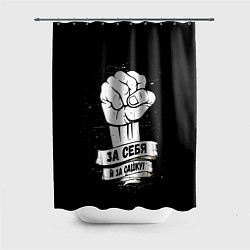 Шторка для ванной За себя и за Сашку