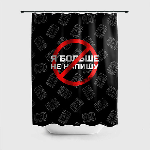 Шторка для ванной Тима Белорусских: Не Напишу / 3D-принт – фото 1