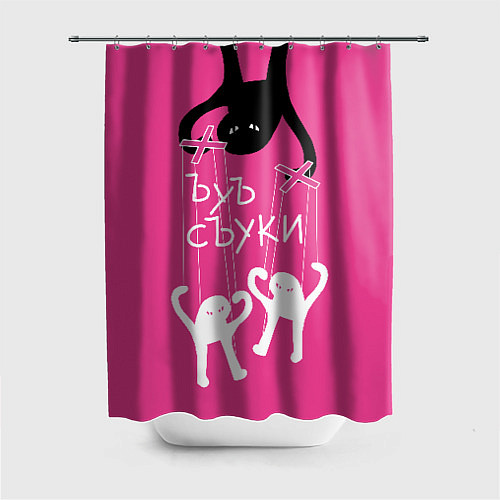 Шторка для ванной Ъуъ съука - марионетки / 3D-принт – фото 1