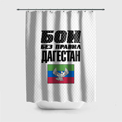 Шторка для душа Бои без правил Дагестан, цвет: 3D-принт