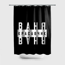 Шторка для душа Ваня красавчик, цвет: 3D-принт