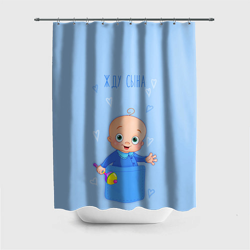 Шторка для ванной Жду сына! / 3D-принт – фото 1
