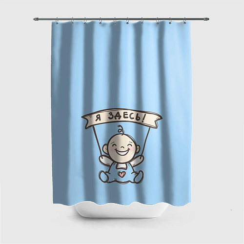 Шторка для ванной Я здесь! / 3D-принт – фото 1