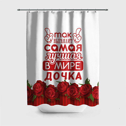 Шторка для ванной Самая Лучшая в Мире ДОЧКА / 3D-принт – фото 1