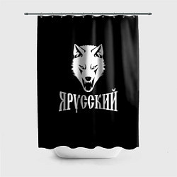 Шторка для ванной Я Русский Волк