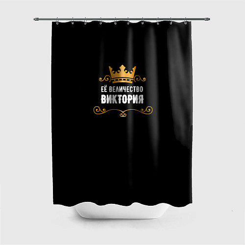 Шторка для ванной Её величество Виктория! / 3D-принт – фото 1