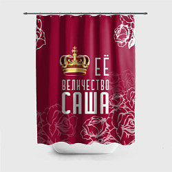 Шторка для ванной Её величество Прекрасная Александра