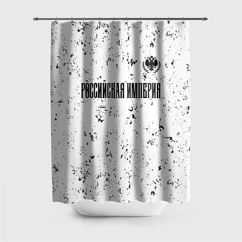 Шторка для ванной RUSSIAN EMPIRE - ГЕРБ Гранж / 3D-принт – фото 1