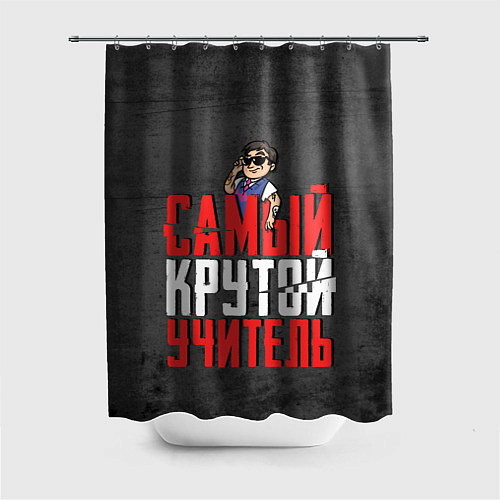 Шторка для ванной Самый крутой учитель / 3D-принт – фото 1
