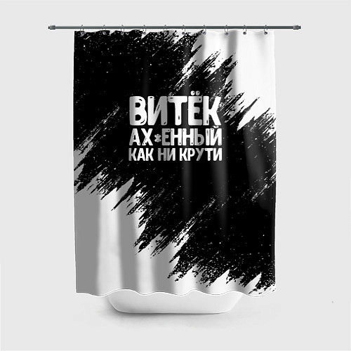 Шторка для ванной Витёк ах*енный как ни крути / 3D-принт – фото 1