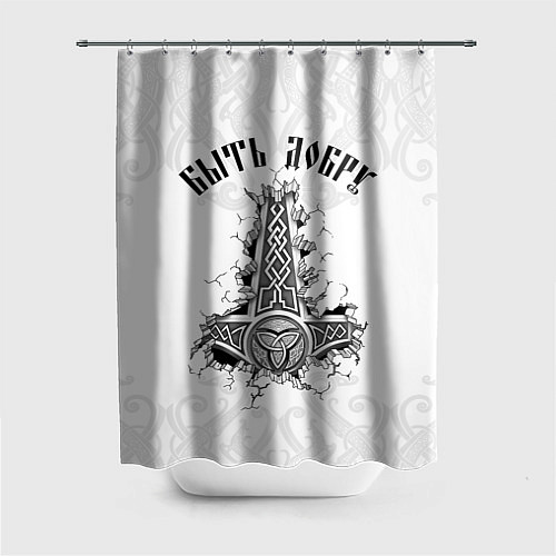 Шторка для ванной Быть добру Молот Мьёльнир / 3D-принт – фото 1