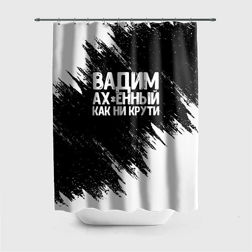 Шторка для ванной Вадим ах*енный как ни крути / 3D-принт – фото 1