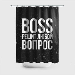 Шторка для ванной Boss решит вопрос