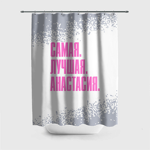 Шторка для ванной Надпись Самая Лучшая Анастасия / 3D-принт – фото 1